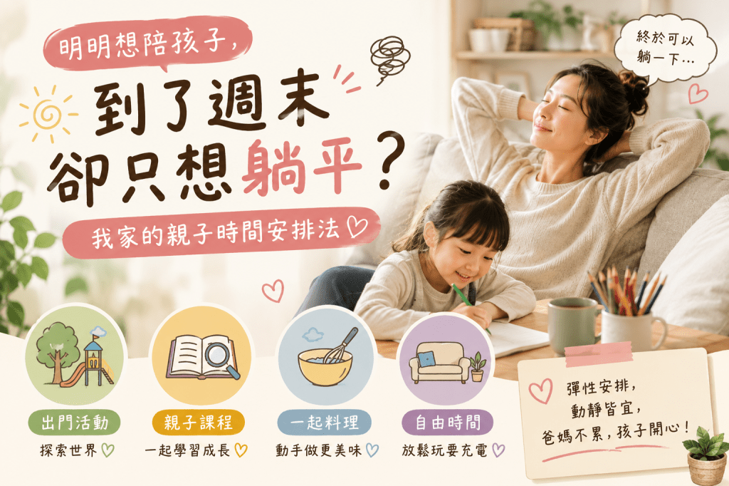 明明想陪孩子，到了週末卻只想躺平？我家的親子時間安排法