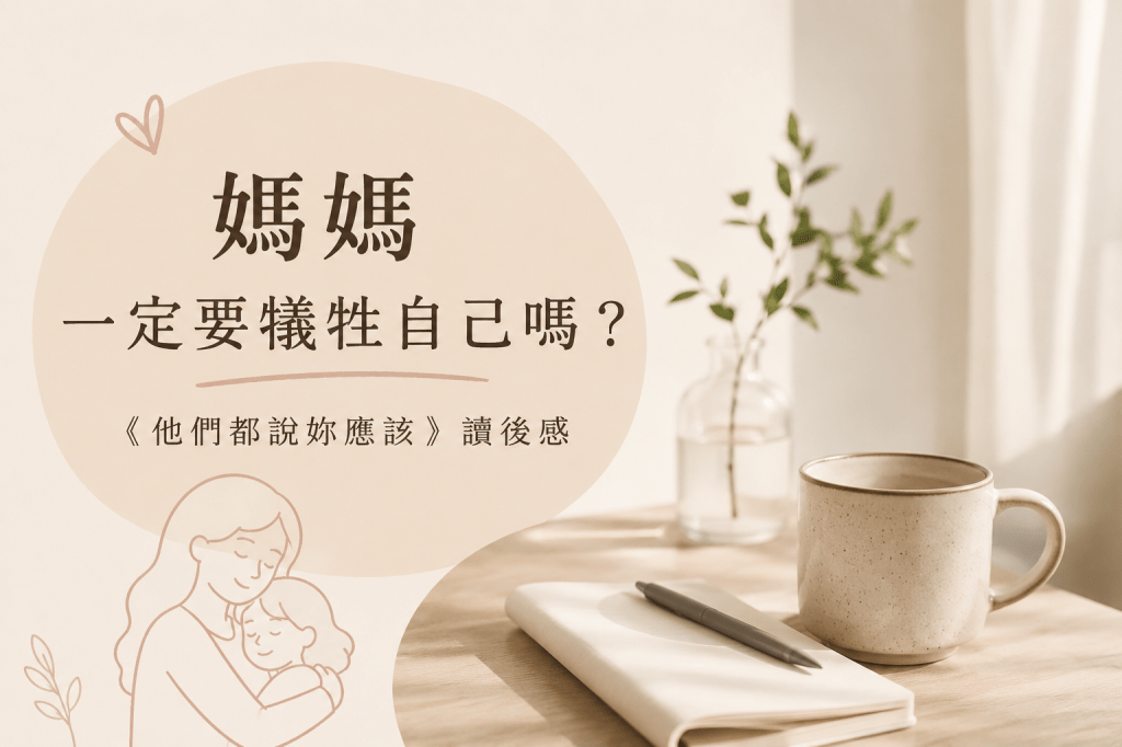 媽媽一定要犧牲自己嗎？《他們都說妳應該》讀後感