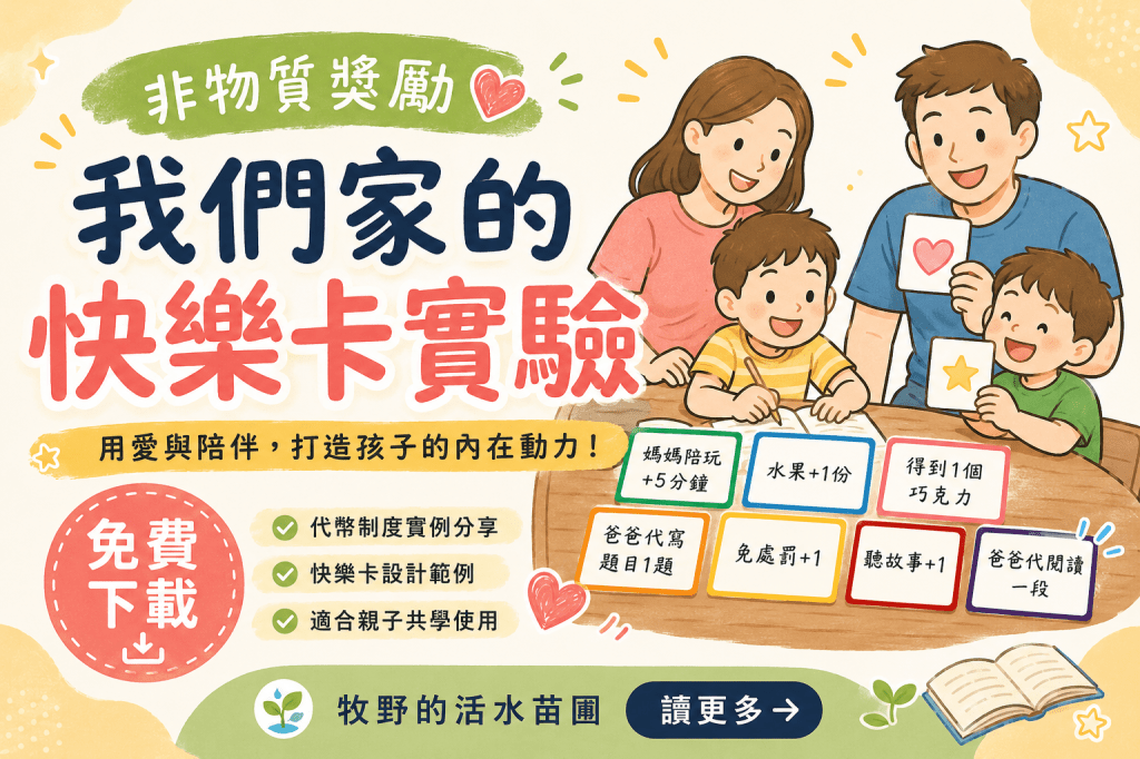我們家的快樂卡實驗(非物質獎勵)