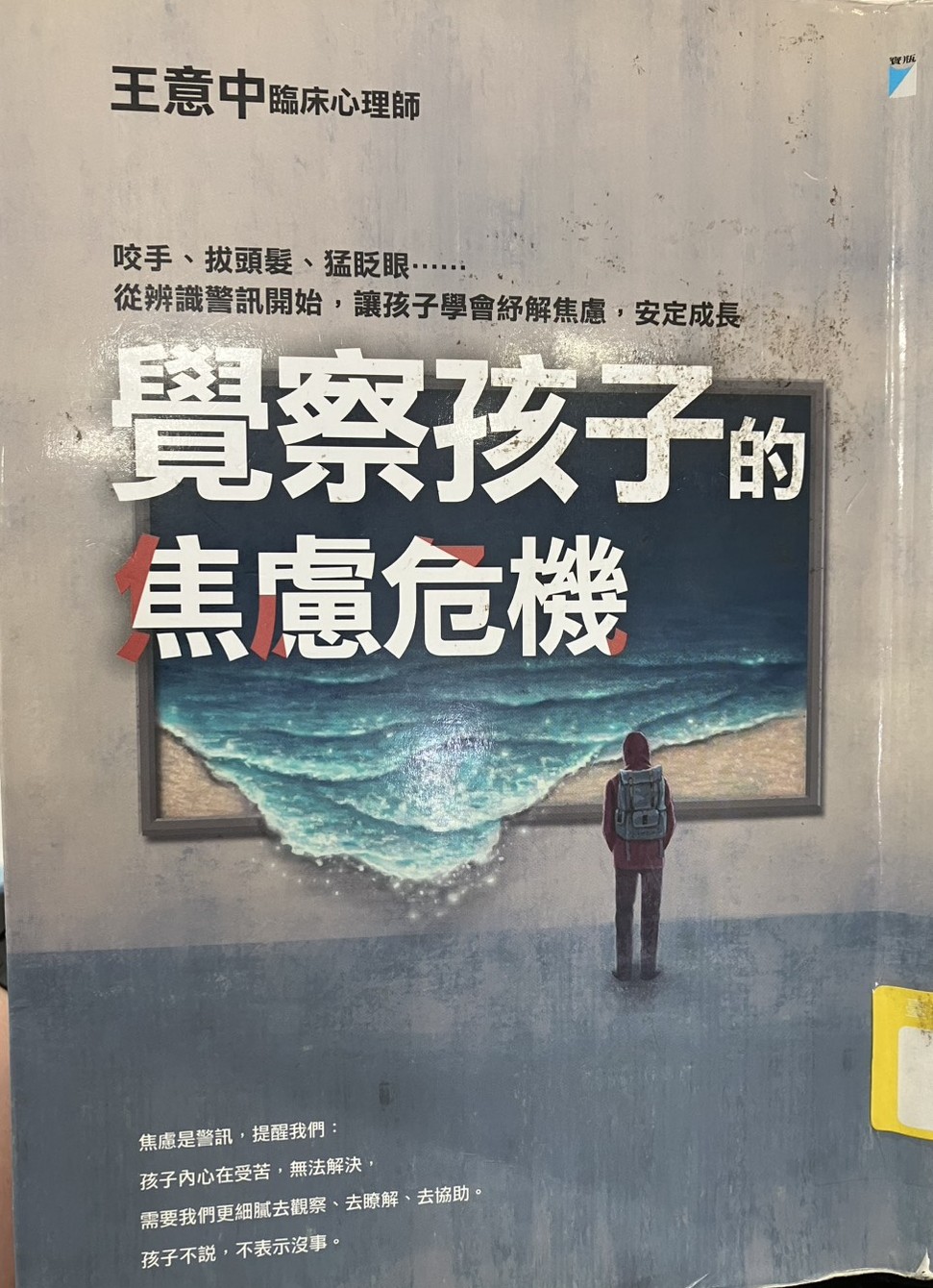 《覺察孩子的焦慮危機》處理壓力源與擔心方向