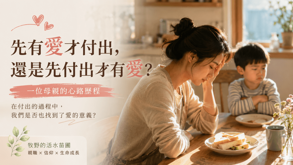 先有愛才付出,還是先付出才有愛