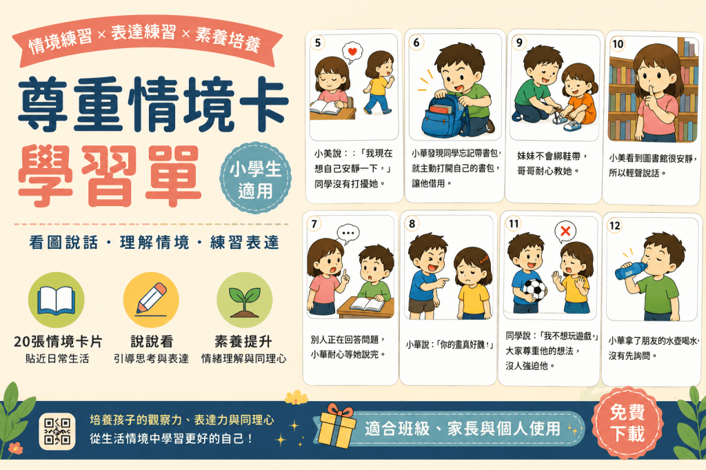免費｜尊重情境卡｜SEL 社會情緒學習教材（可剪貼分類遊戲）